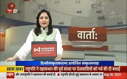 संस्कृत दिवस के उपलक्ष्य में आयोजित कार्यक्रम दिनांक 29.08.2023 के समाचार