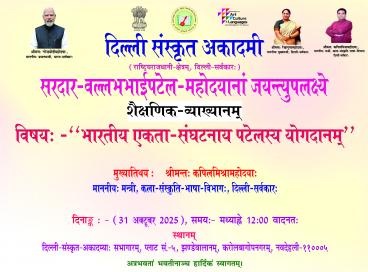  सरदार वल्लभभाई पटेल महोदय की जयन्ती के उपलक्ष्य में ‘‘शैक्षणिक व्याख्यान’’ का आयोजन दिनांक 31-10-2025