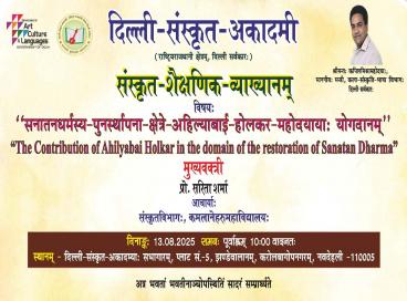 संस्कृत शैक्षणिक व्याख्यान का ‘‘आयोजन सनातन धर्म कि पुर्नस्थापना के क्षेत्र में राजमाता अहिल्याबाई होलकर का योगदान।’’