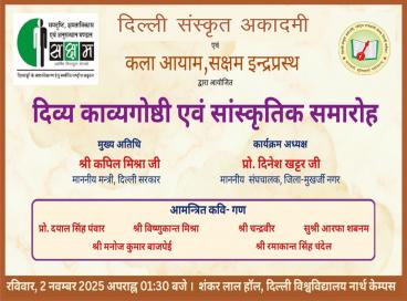 दिल्ली संस्कृत अकादमी एवं कला आयाम, सक्षम इन्द्रप्रस्थ के संयुक्त तत्वाधान द्वारा दिव्य काव्यगोष्ठी एवं सांस्कृतिक समारोह का आयोजन
