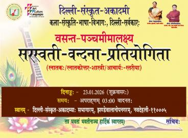 वसंत पंचमी के उपलक्ष्य में सरस्वती वंदना प्रतियोगिता का आयोजन दिनांक 23.01.2026