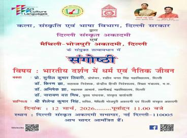 दिल्ली संस्कृत अकादमी एवं मैथिली-भोजपुरी अकादमी के संयुक्त तत्वावधान में संगोष्ठी का आयोजन दिनांक 12-03-2026