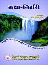 Katha Nirjhari