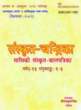 संस्कृत चन्द्रिका अगस्त से अक्टूबर 2025