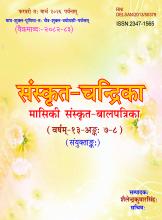 संस्कृत चन्द्रिका अगस्त से अक्टूबर 2025