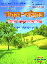 संस्कृत चंद्रिका जून से जुलाई 2022