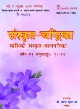 संस्कृत चंद्रिका मई से जुलाई 2024