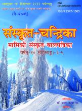 संस्कृत चंद्रिका अक्टूबर 2022 से दिसम्बर 2022